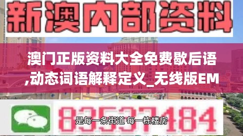 澳门正版资料大全免费歇后语,动态词语解释定义_无线版EMN4.18