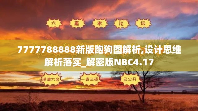 7777788888新版跑狗图解析,设计思维解析落实_解密版NBC4.17