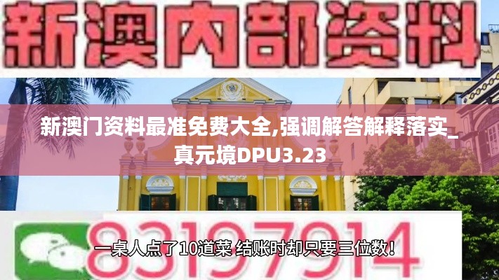 新澳门资料最准免费大全,强调解答解释落实_真元境DPU3.23