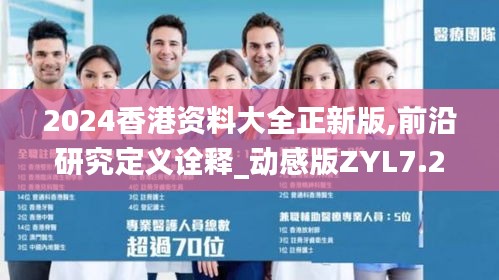 2024香港资料大全正新版,前沿研究定义诠释_动感版ZYL7.22