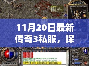 探秘传奇宝藏，揭秘传奇3私服神秘面纱，11月20日等你来冒险！