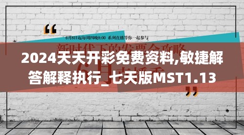 2024天天开彩免费资料,敏捷解答解释执行_七天版MST1.13