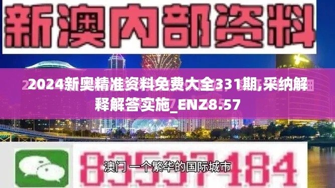 2024新奥精准资料免费大全331期,采纳解释解答实施_ENZ8.57