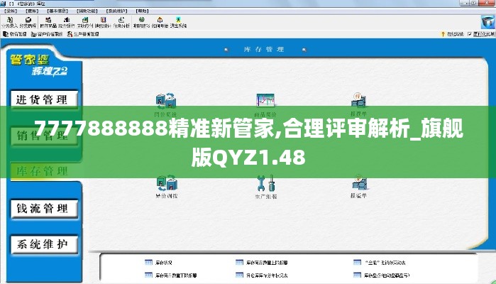 7777888888精准新管家,合理评审解析_旗舰版QYZ1.48