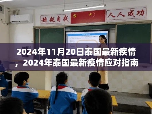 泰国最新疫情动态，指南与行动步骤（2024年11月20日更新）