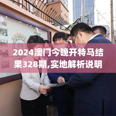 2024澳门今晚开特马结果328期,实地解析说明_RAF7.65