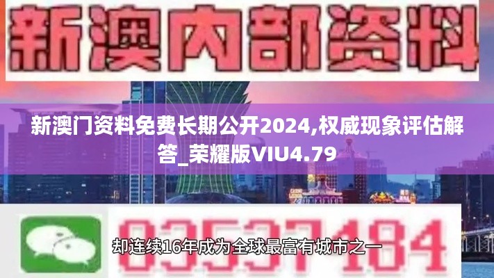 新澳门资料免费长期公开2024,权威现象评估解答_荣耀版VIU4.79