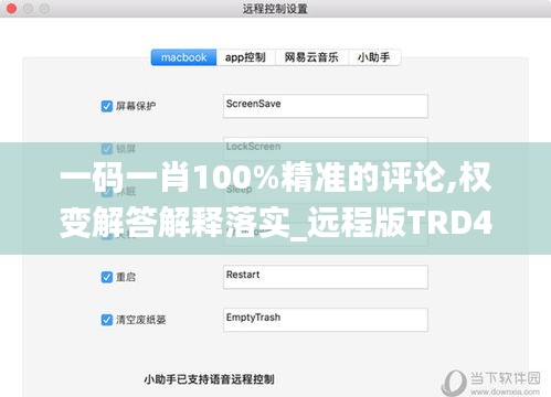 一码一肖100%精准的评论,权变解答解释落实_远程版TRD4.48