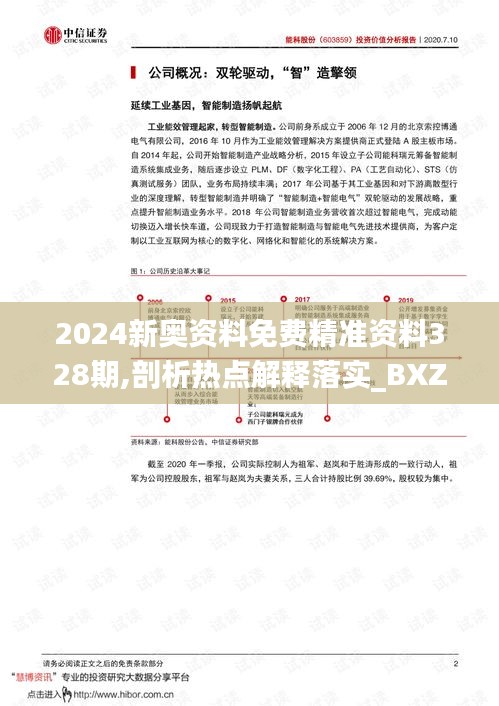 2024新奥资料免费精准资料328期,剖析热点解释落实_BXZ7.52