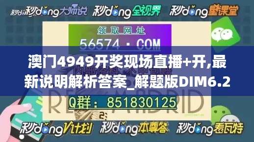 澳门4949开奖现场直播+开,最新说明解析答案_解题版DIM6.24