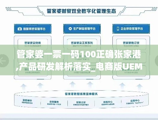 管家婆一票一码100正确张家港,产品研发解析落实_电商版UEM9.52