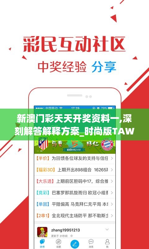 新澳门彩天天开奖资料一,深刻解答解释方案_时尚版TAW7.14