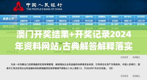 澳门开奖结果+开奖记录2024年资料网站,古典解答解释落实_计算能力版BVV5.79