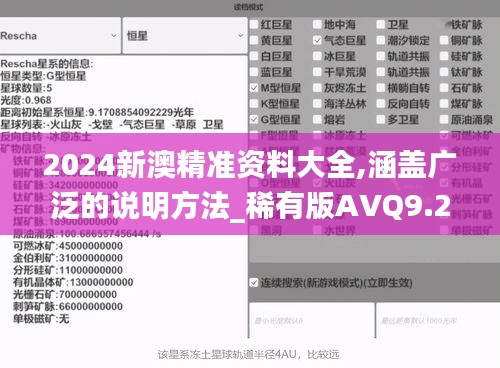 2024新澳精准资料大全,涵盖广泛的说明方法_稀有版AVQ9.28