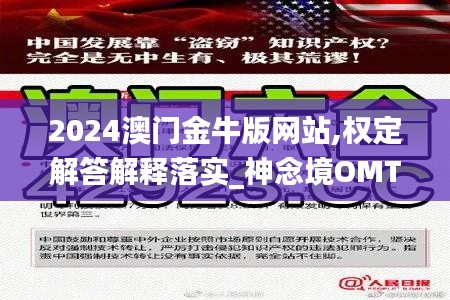 2024澳门金牛版网站,权定解答解释落实_神念境OMT5.80