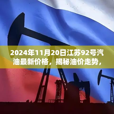 2024年11月20日江苏92号汽油最新价格，揭秘油价走势，江苏地区2024年11月20日92号汽油最新价格分析