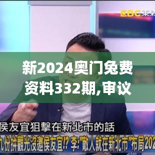 新2024奥门兔费资料332期,审议解答解析落实_UBJ7.64