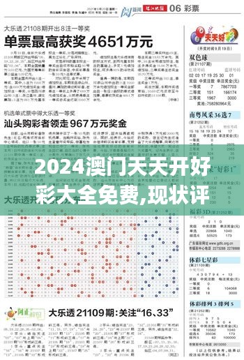 2024澳门天天开好彩大全免费,现状评估解析说明_数字处理版XWB2.18