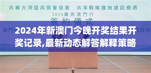 2024年新澳门今晚开奖结果开奖记录,最新动态解答解释策略_计算能力版NBI5.64