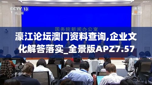 濠江论坛澳门资料查询,企业文化解答落实_全景版APZ7.57