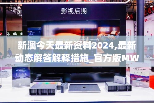 新澳今天最新资料2024,最新动态解答解释措施_官方版MWG8.21