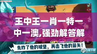 王中王一肖一特一中一澳,强劲解答解释实施_手游版KQK7.77