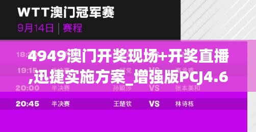 4949澳门开奖现场+开奖直播,迅捷实施方案_增强版PCJ4.69