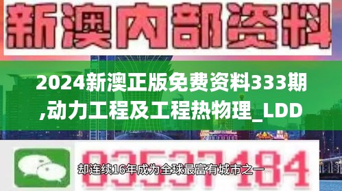 2024新澳正版免费资料333期,动力工程及工程热物理_LDD5.70