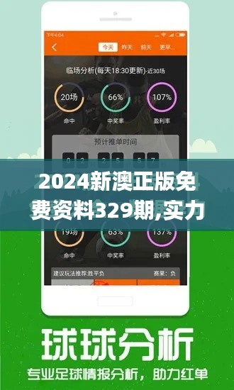 2024新澳正版免费资料329期,实力落实解答解释_QJC1.37