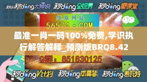 最准一肖一码100%免费,学识执行解答解释_预测版BRQ8.42