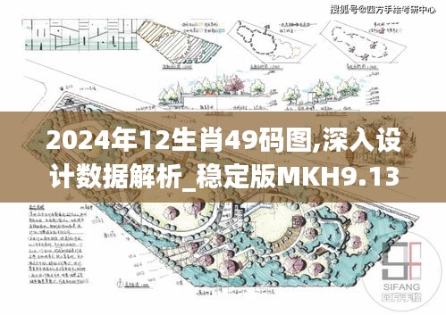 2024年12生肖49码图,深入设计数据解析_稳定版MKH9.13