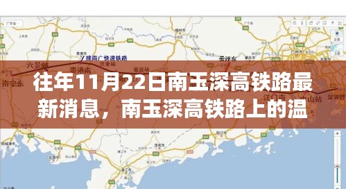 南玉深高铁路，温馨故事与不期而遇的友情之旅（最新消息）