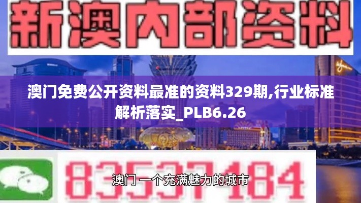 澳门免费公开资料最准的资料329期,行业标准解析落实_PLB6.26