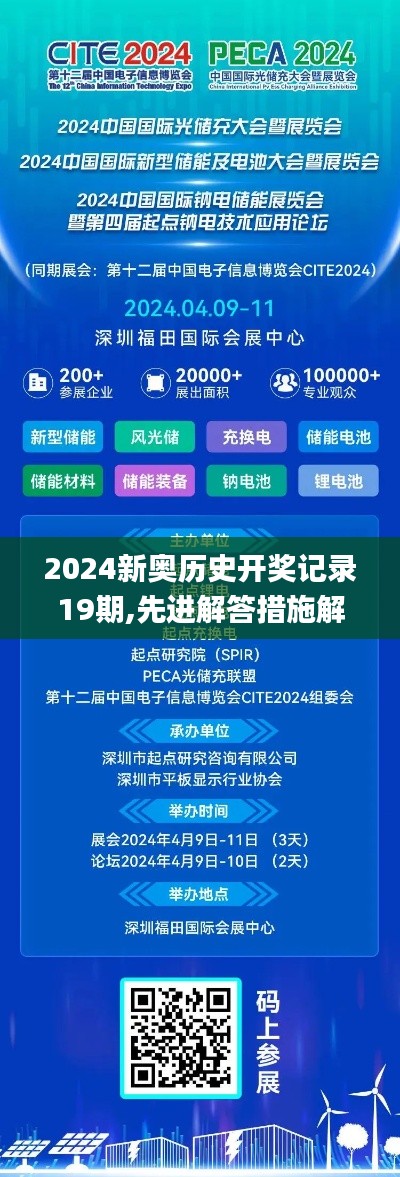 2024新奥历史开奖记录19期,先进解答措施解释方案_硬件版ENL2.55