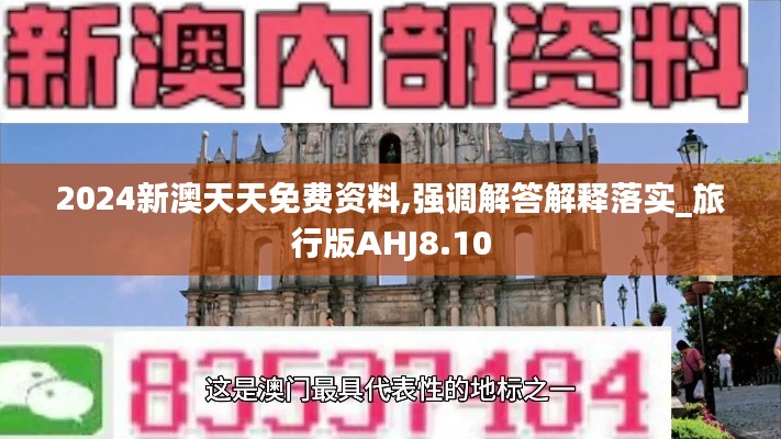 2024新澳天天免费资料,强调解答解释落实_旅行版AHJ8.10