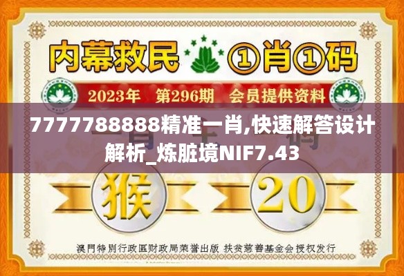 7777788888精准一肖,快速解答设计解析_炼脏境NIF7.43