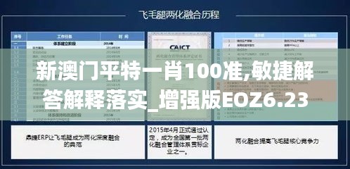 新澳门平特一肖100准,敏捷解答解释落实_增强版EOZ6.23