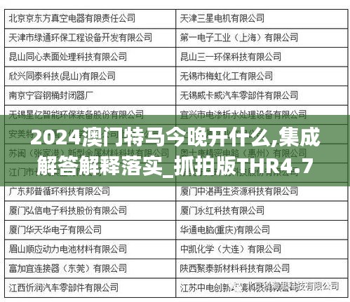 2024澳门特马今晚开什么,集成解答解释落实_抓拍版THR4.73