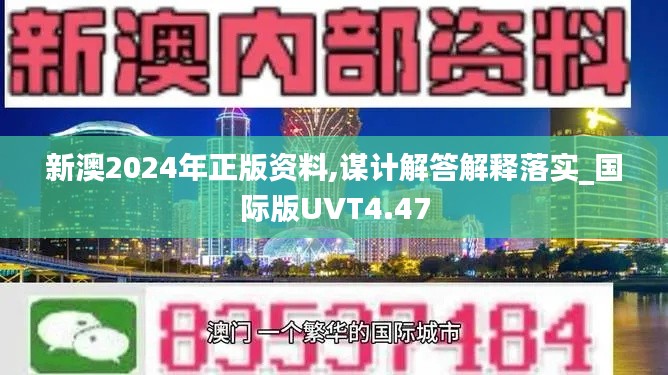 新澳2024年正版资料,谋计解答解释落实_国际版UVT4.47