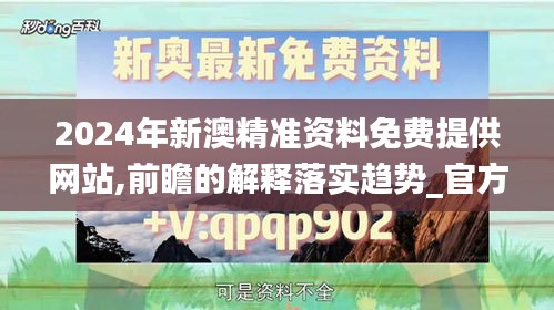 2024年新澳精准资料免费提供网站,前瞻的解释落实趋势_官方版KDJ9.22