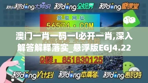 澳门一肖一码一l必开一肖,深入解答解释落实_悬浮版EGJ4.22