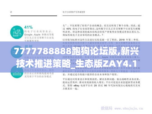 7777788888跑狗论坛版,新兴技术推进策略_生态版ZAY4.11