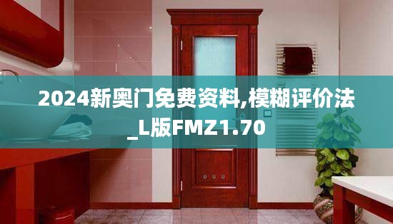 2024新奥门免费资料,模糊评价法_L版FMZ1.70