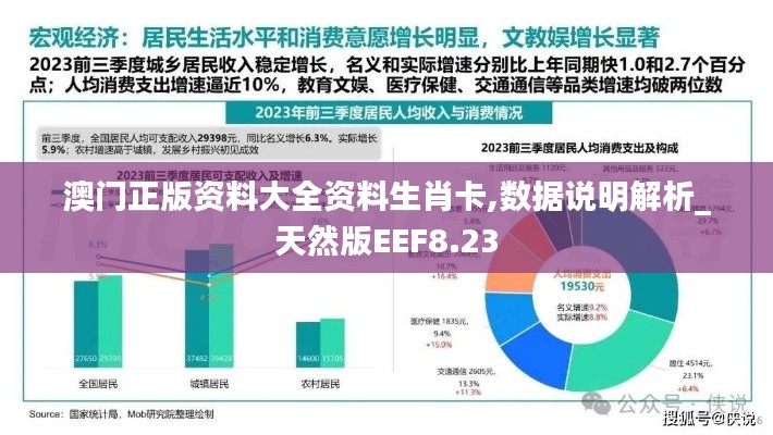 澳门正版资料大全资料生肖卡,数据说明解析_天然版EEF8.23