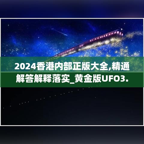 2024香港内部正版大全,精通解答解释落实_黄金版UFO3.37