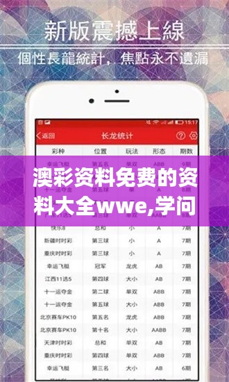 澳彩资料免费的资料大全wwe,学问解答解释落实_远程版FFJ8.66