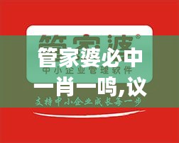 管家婆必中一肖一鸣,议事决策资料_核心版JOY5.19