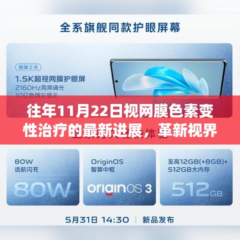 革新视界，突破极限，视网膜色素变性治疗最新进展及高科技产品体验报告——聚焦11月22日视界变革日