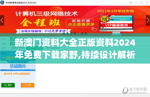 新澳门资料大全正版资料2024年免费下载家野,持续设计解析策略_挑战版XNL1.40