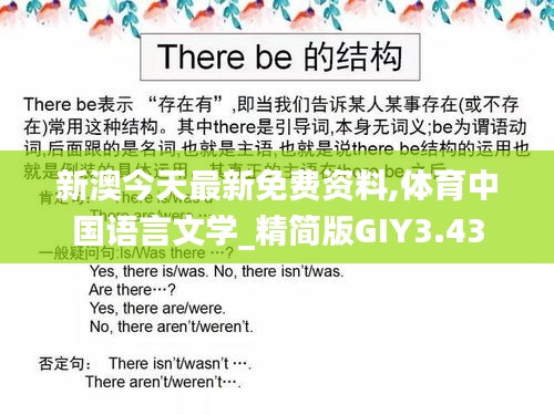 新澳今天最新免费资料,体育中国语言文学_精简版GIY3.43